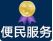 便民服務