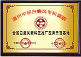 溫州白癜風技術推廣基地
