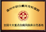溫州白癜風臨床示范基地