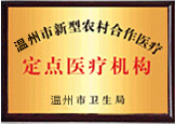 溫州中研定點醫療機構