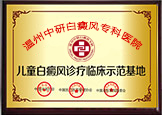中研兒童白癜風診療基地