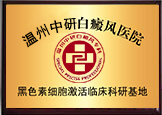 中研黑色素細胞激活科研基地