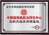 溫州白癜風臨床科研基地